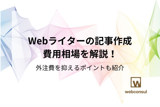 Webライターの記事作成費用相場を解説！外注費を抑えるポイントも紹介