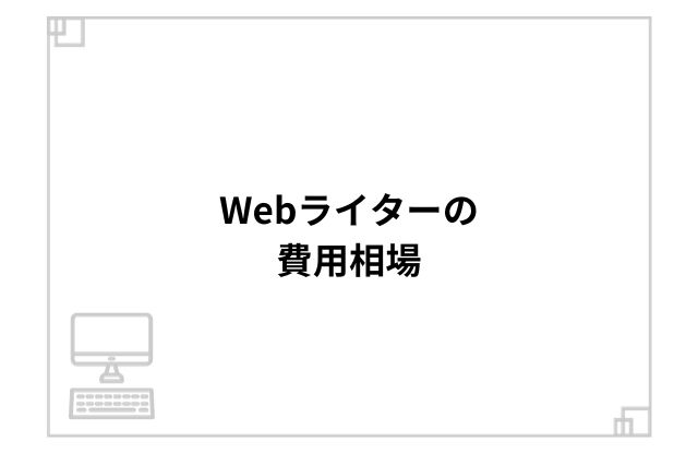 Webライターの費用相場