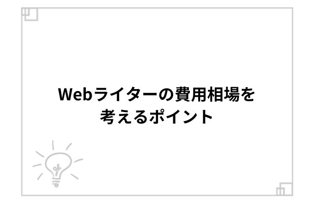 Webライターの費用相場を考えるポイント