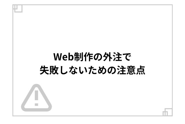 Web制作の外注で失敗しないための注意点