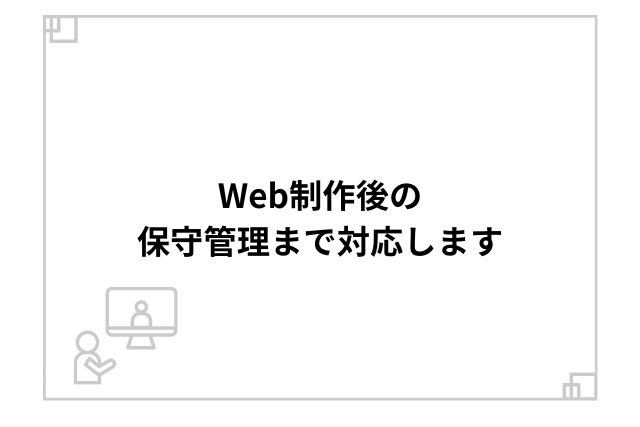 Web制作後の保守管理まで対応します