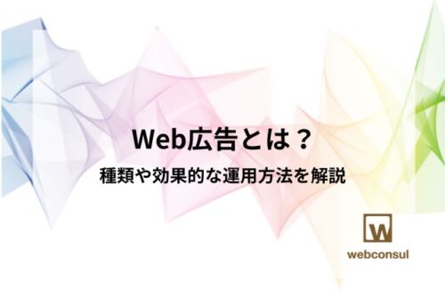 Web広告とは？種類や効果的な運用方法を解説