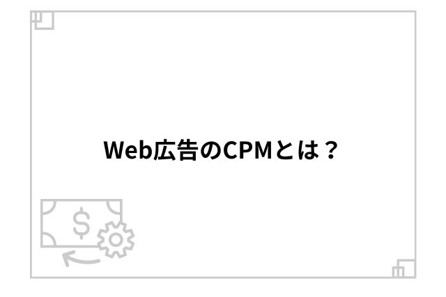 Web広告のCPMとは？