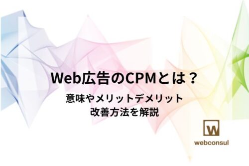 Web広告のCPMとは？意味やメリットデメリット、改善方法を解説