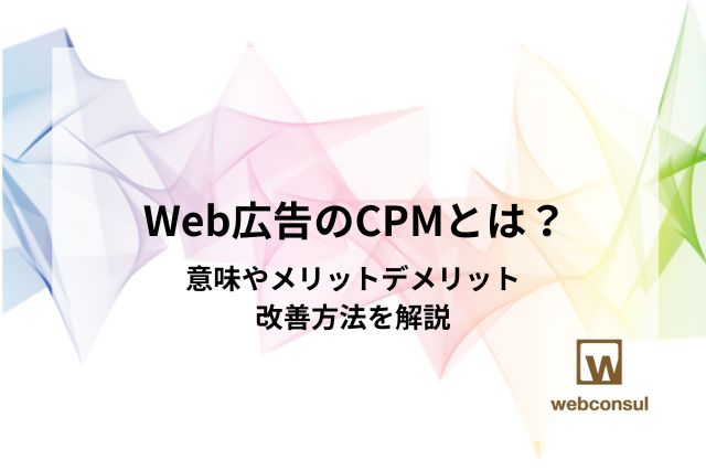 Web広告のCPMとは？意味やメリットデメリット、改善方法を解説