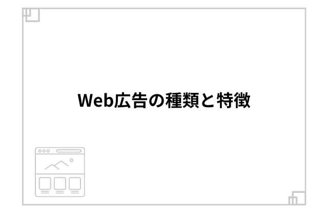 Web広告の種類と特徴