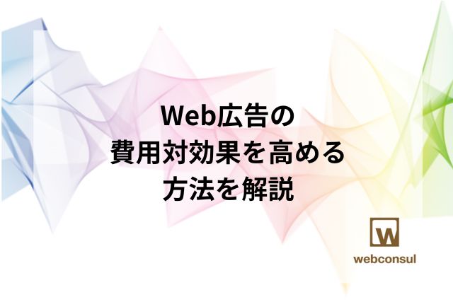 Web広告の費用対効果を高める方法を解説