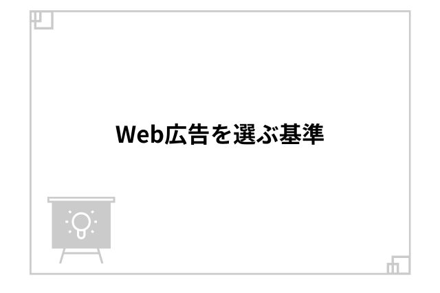 Web広告を選ぶ基準