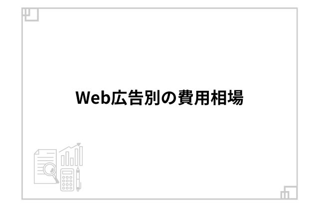 Web広告別の費用相場