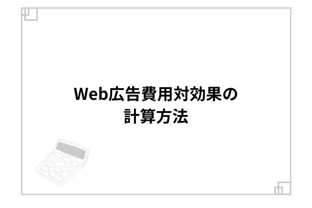 Web広告費用対効果の計算方法