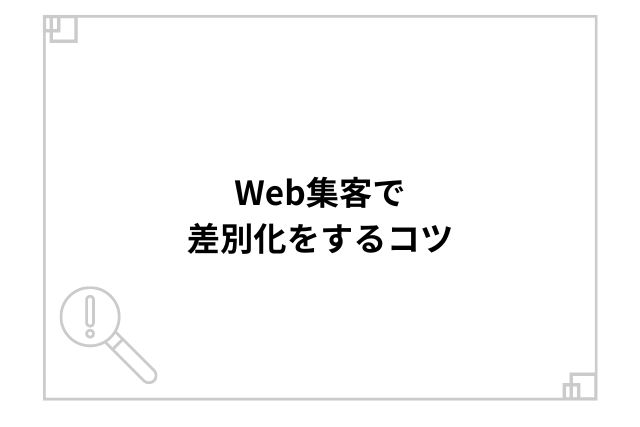 Web集客で差別化をするコツ