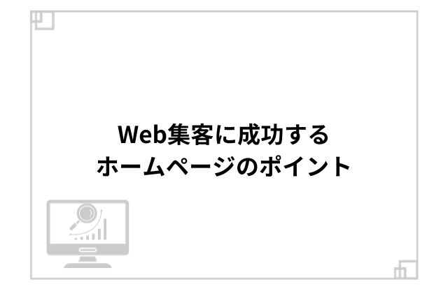 Web集客に成功するホームページのポイント