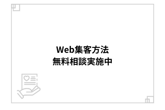 Web集客方法無料相談実施中