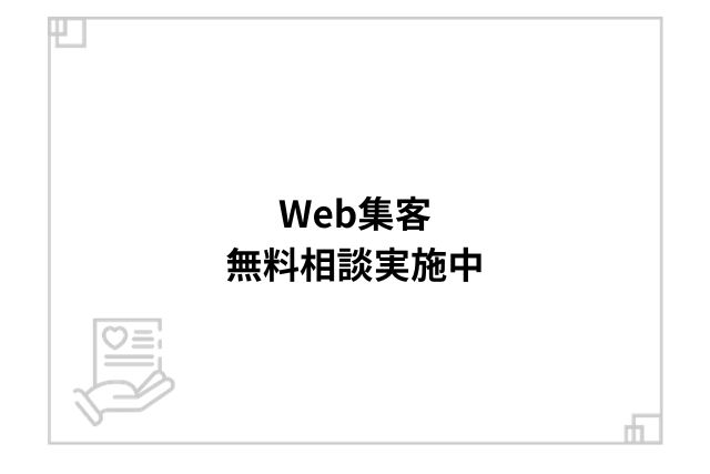 Web集客無料相談実施中