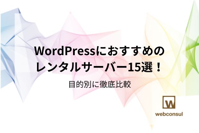 WordPressにおすすめのレンタルサーバー15選！目的別に徹底比較