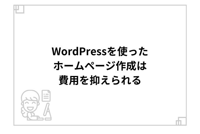 WordPressを使ったホームページ作成は費用を抑えられる