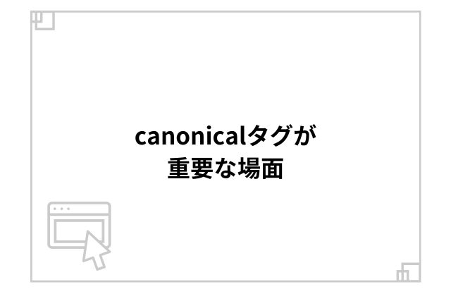 canonicalタグが重要な場面