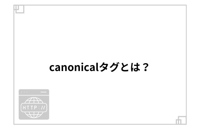 canonicalタグとは？