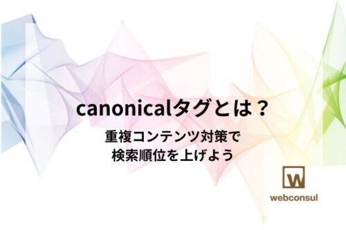 canonicalタグとは？重複コンテンツ対策で検索順位を上げよう