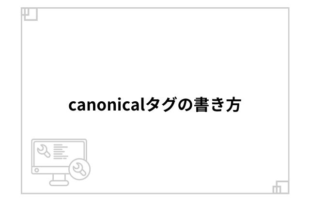 canonicalタグの書き方