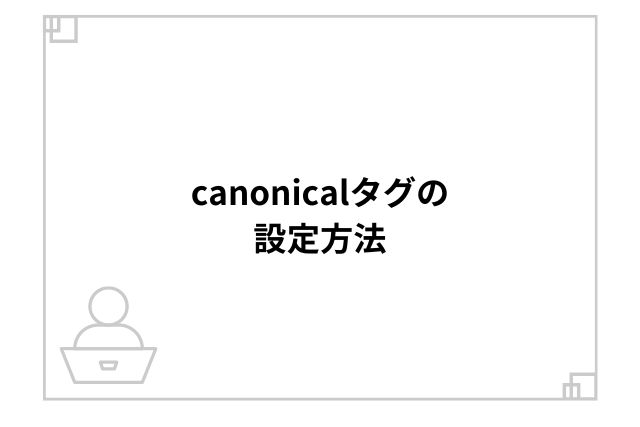 canonicalタグの設定方法