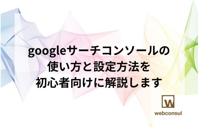 googleサーチコンソールの使い方と設定方法を初心者向けに解説します