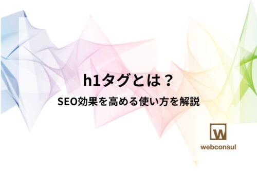 h1タグとは？SEO効果を高める使い方を解説