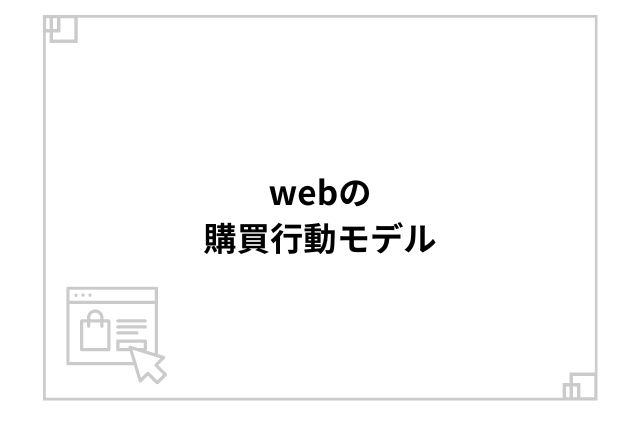 webの購買行動モデル