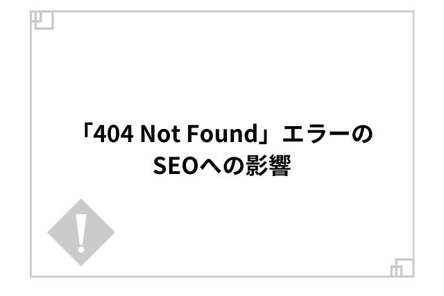「404 Not Found」エラーのSEOへの影響
