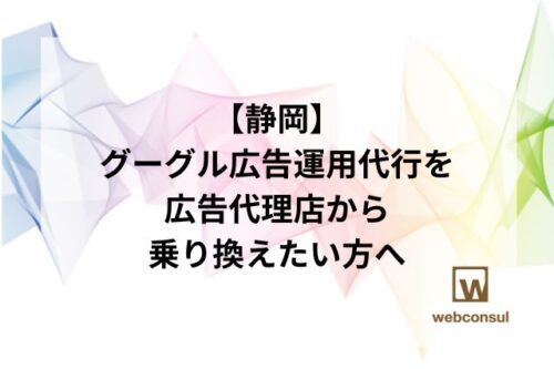 【静岡】グーグル広告運用代行を広告代理店から乗り換えたい方へ