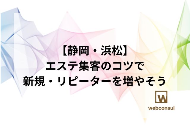 【静岡・浜松】エステ集客のコツで新規・リピーターを増やそう