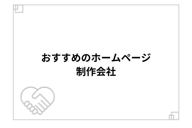 おすすめのホームページ制作会社