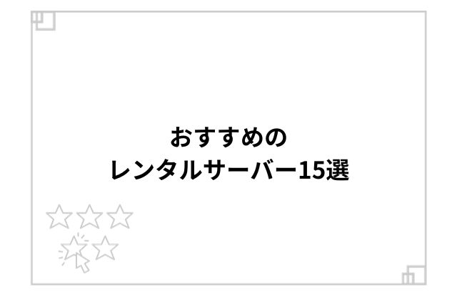 おすすめのレンタルサーバー15選