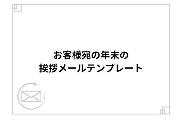 お客様宛の年末の挨拶メールテンプレート