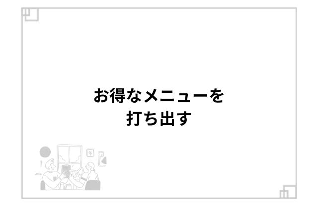 お得なメニューを打ち出す