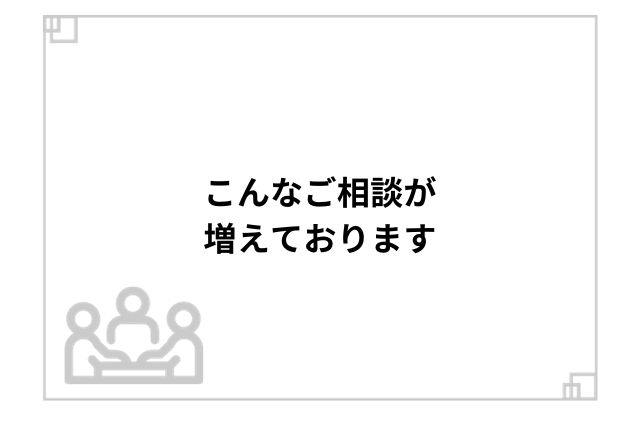 こんなご相談が増えております