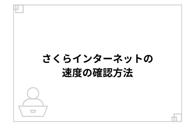 さくらインターネットの速度の確認方法