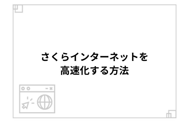 さくらインターネットを高速化する方法