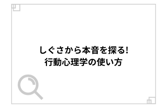 しぐさから本音を探る!行動心理学の使い方