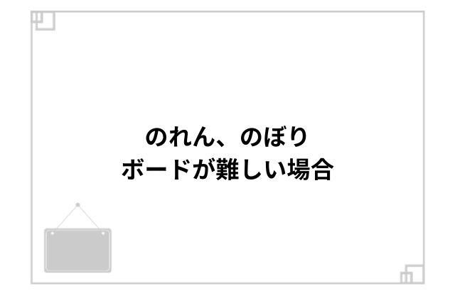 のれん、のぼり、ボードが難しい場合