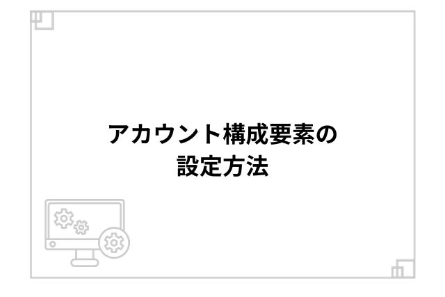 アカウント構成要素の設定方法