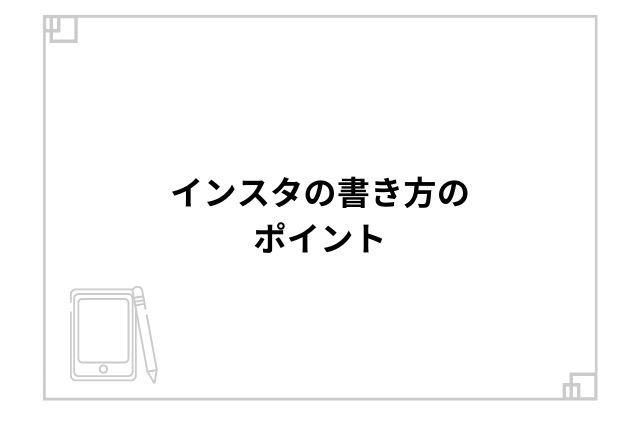 インスタの書き方のポイント