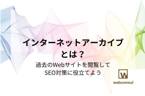 インターネットアーカイブとは？過去のWebサイトを閲覧してSEO対策に役立てよう