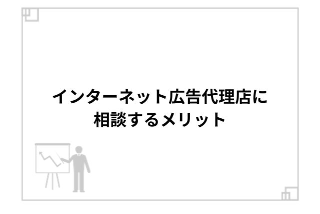 インターネット広告代理店に相談するメリット