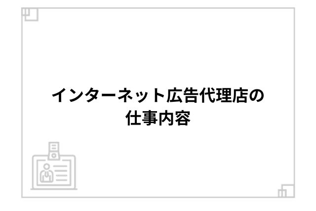 インターネット広告代理店の仕事内容