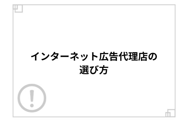 インターネット広告代理店の選び方