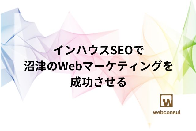 インハウスSEOで沼津のWebマーケティングを成功させる