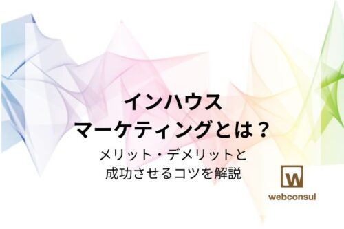 インハウスマーケティングとは？メリット・デメリットと成功させるコツを解説