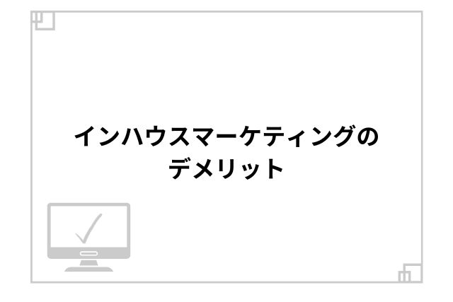 インハウスマーケティングのデメリット