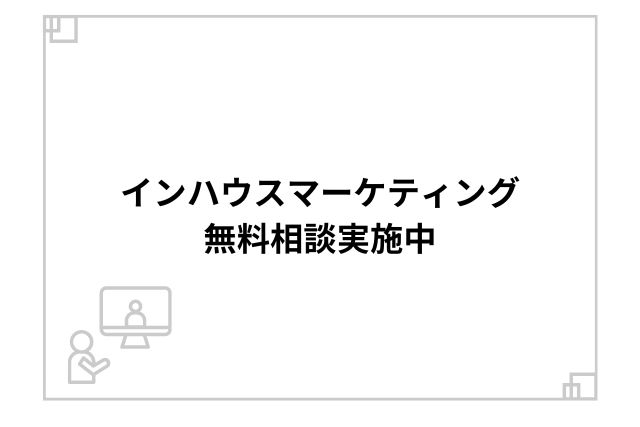 インハウスマーケティング無料相談実施中